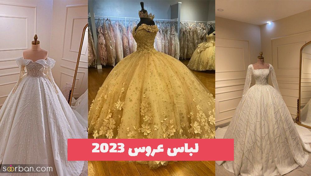 لباس عروس 2023 با طراحی خفن و دوخت بینظیر