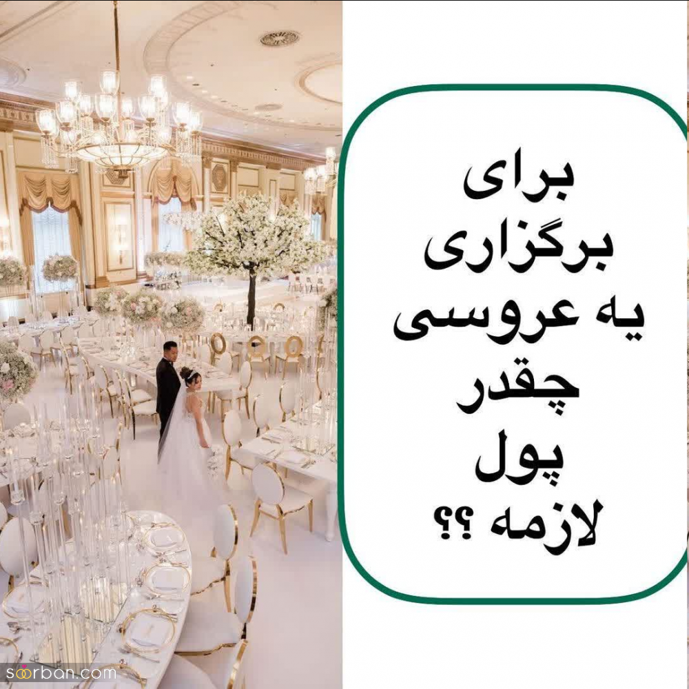 برای برگزاری یه عروسی کم خرج و آبرومند در سال 1402 چقدر پول لازمه؟!