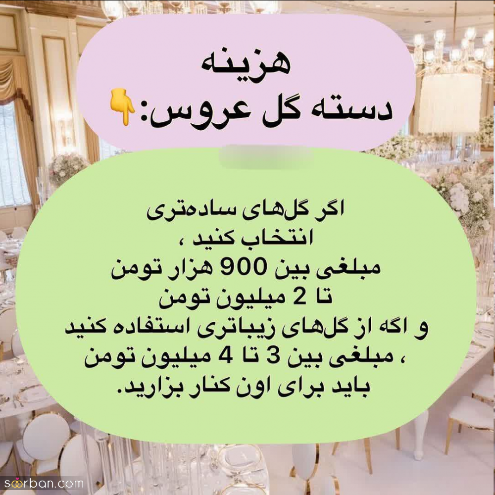برای برگزاری یه عروسی کم خرج و آبرومند در سال 1402 چقدر پول لازمه؟!