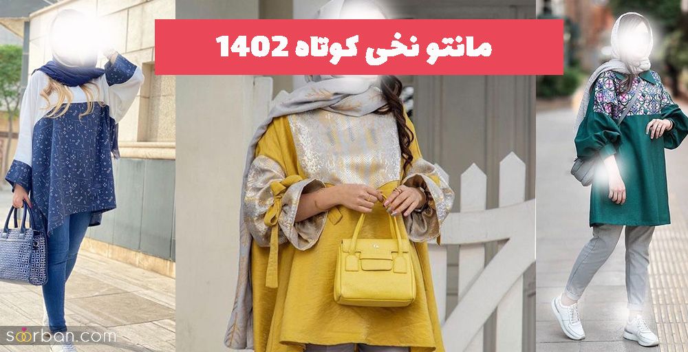 مانتو نخی کوتاه 1402 جذاب و خنک برای فصل بهار و تابستون تنخورشم که بی نظیره