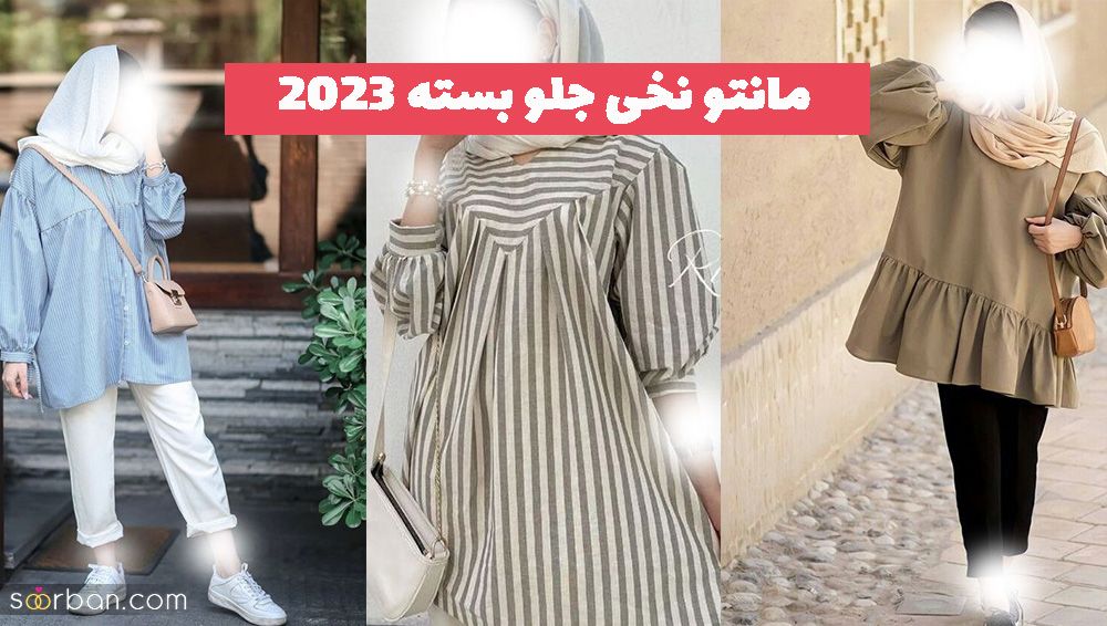 مانتو نخی جلو بسته 1402 با پارچه گرم بالا شدیدا عالی