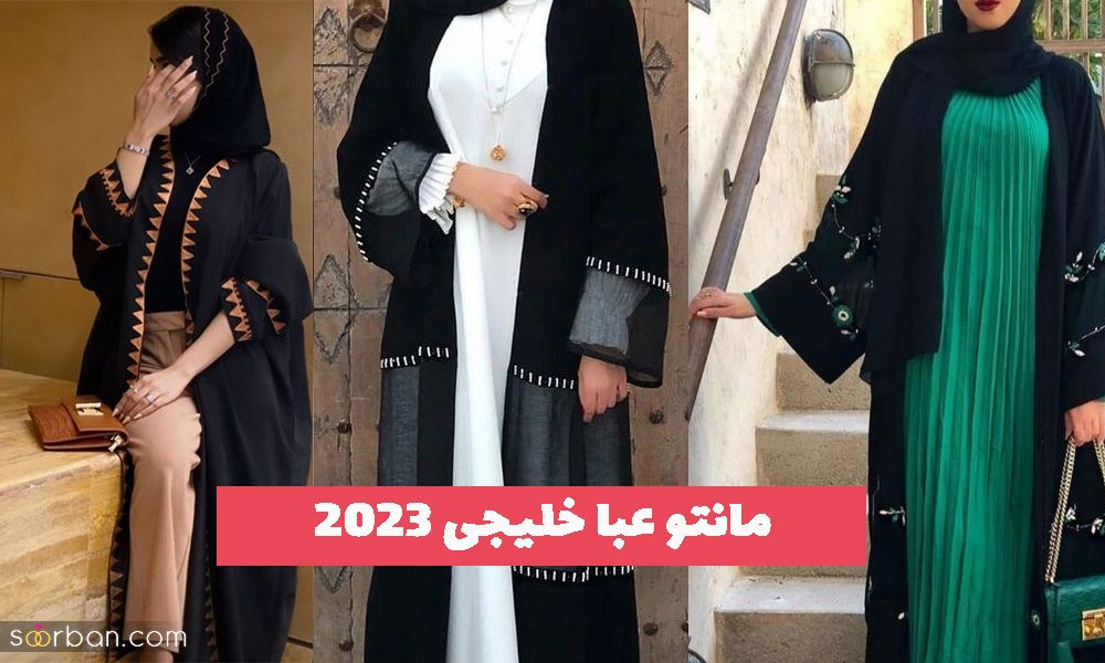 مانتو عبا خلیجی 1402 کار دست شده و ساده مجلسی (لاکچری)