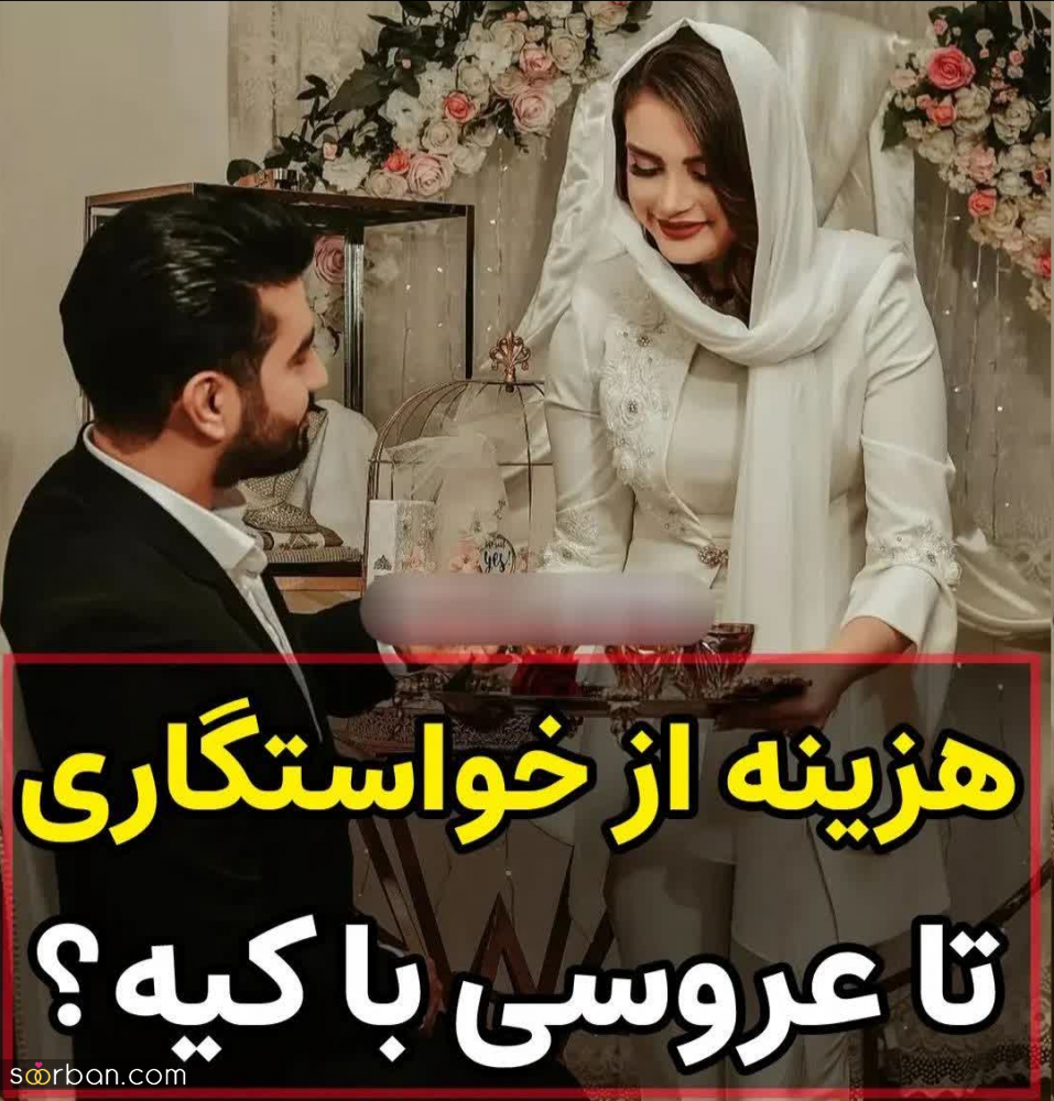 خرج عروسی از خواستگاری تا برگزاری مراسم‌ عروسی با کیه؟ | کدوم هزینه ها به عهده عروس خانم و خانوادشه و کدوم به عهده داماد و خانوادشه؟