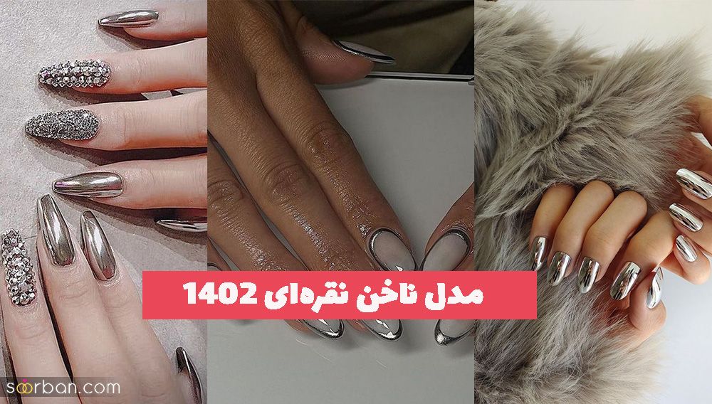 مدل ناخن نقره‌ای 1402 با طیف های متنوع و ترکیب رنگ خفن برای شما