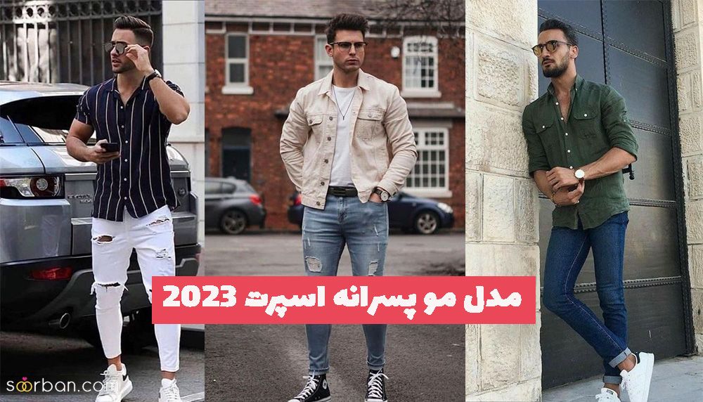 اگر طرفدار تیپ اسپرت هستید با این مدل مو پسرانه اسپرت 1402 استایل خود را کامل کنید!