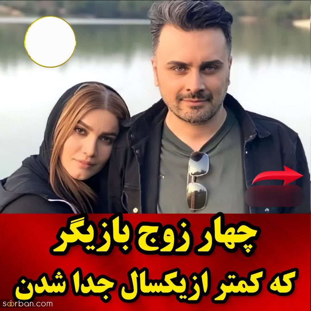 چهار زوج بازیگر که عمر زندگی مشترکشان بیشتر از یکسال طول نکشید! + علت طلاق