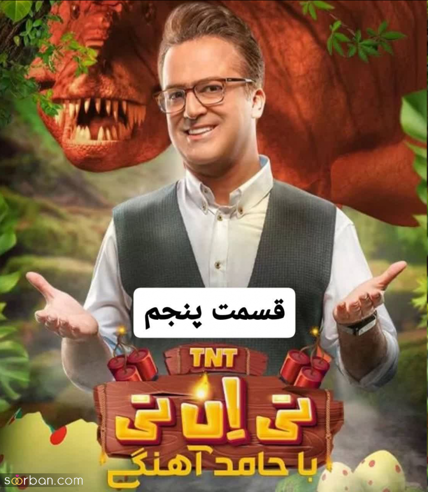 دانلود ویژه برنامه TNT حامد آهنگی قسمت 5 پنجم بدون سانسور و حذفیات کیفیت FULL HD (قسمت ۵ مسابقه تی ان تی)