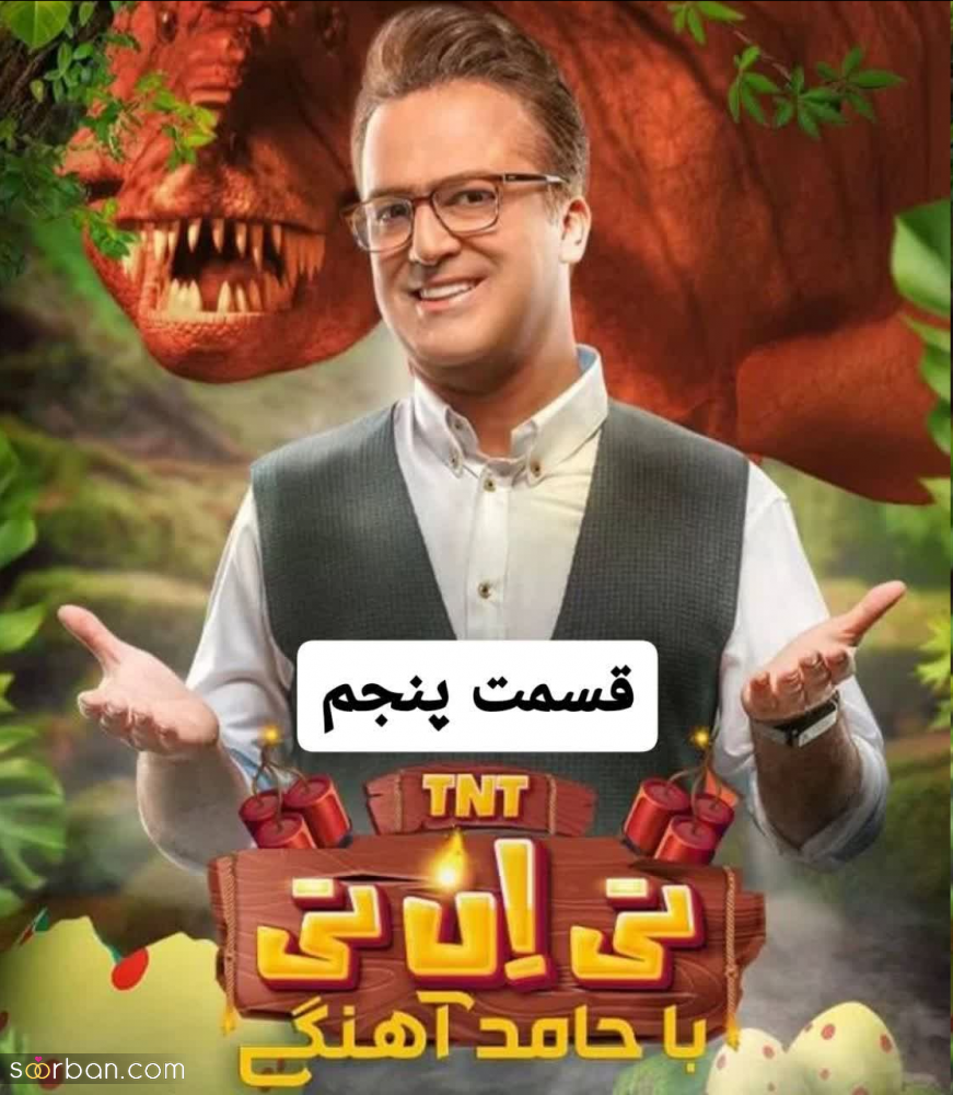 دانلود ویژه برنامه TNT  حامد آهنگی قسمت 5 پنجم بدون سانسور و حذفیات کیفیت FULL HD (قسمت ۵ مسابقه تی ان تی)