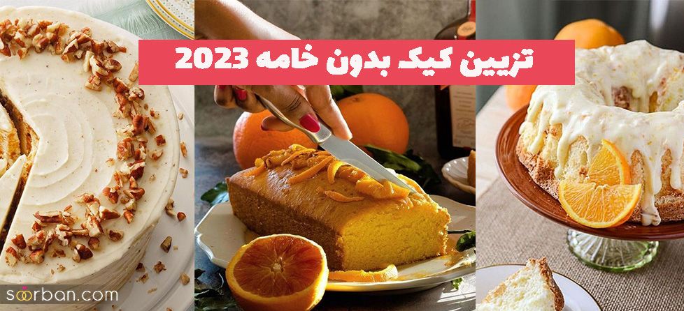 تزیین کیک بدون خامه 1402 خانگی ایده های رنگی رنگی و زیبا برای شما کدبانو های خوش سلیقه