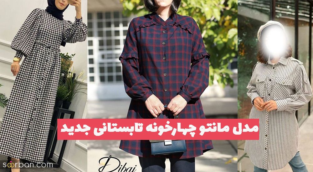 مدل مانتو چهارخونه تابستانی جدید 1402 پیشنهادی برای اسپرت پسند ها