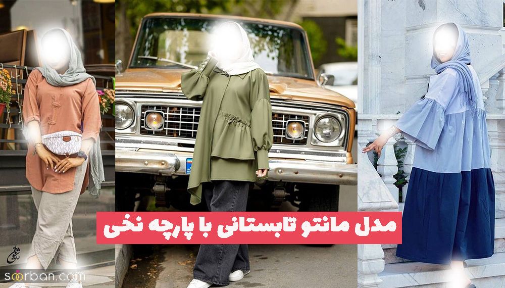 کالکشن بهاری مدل مانتو تابستانی با پارچه نخی 1402 کلی کارهای بهاره شیک وخاص 