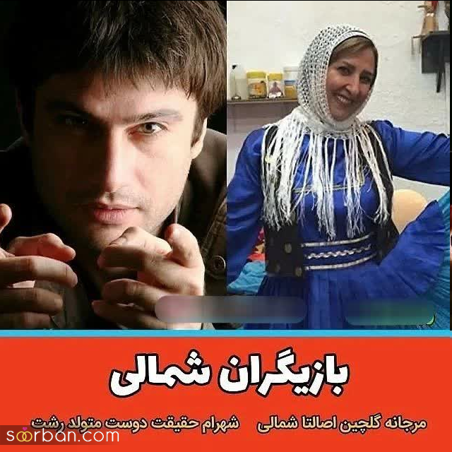 بازیگران معروفی که نمیدونستی شمالی ان از میلاد کی مرام تا آزاده صمدی + عکس با لباس محلی شمالی