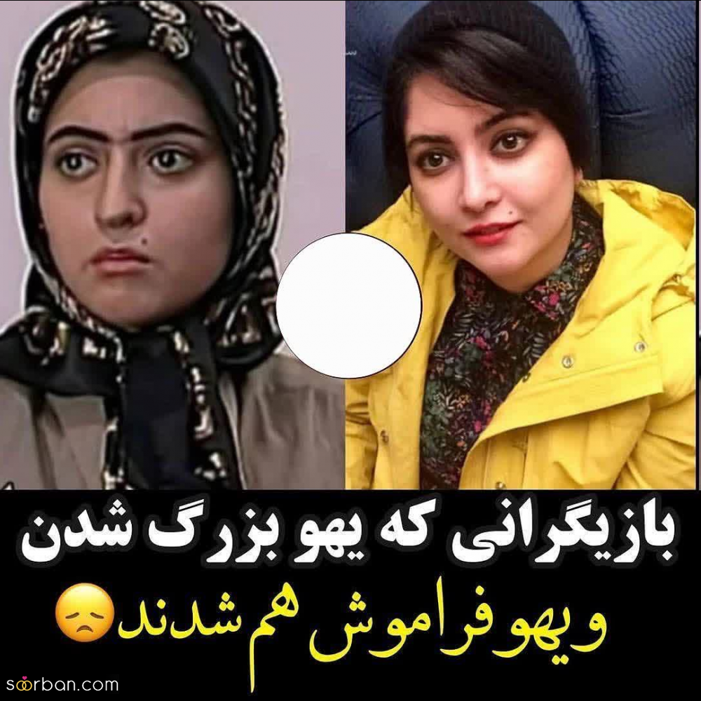 بازیگرانی که یهو بزرگ شدن و یهو هم فراموش شدن / کدومو یادته؟!