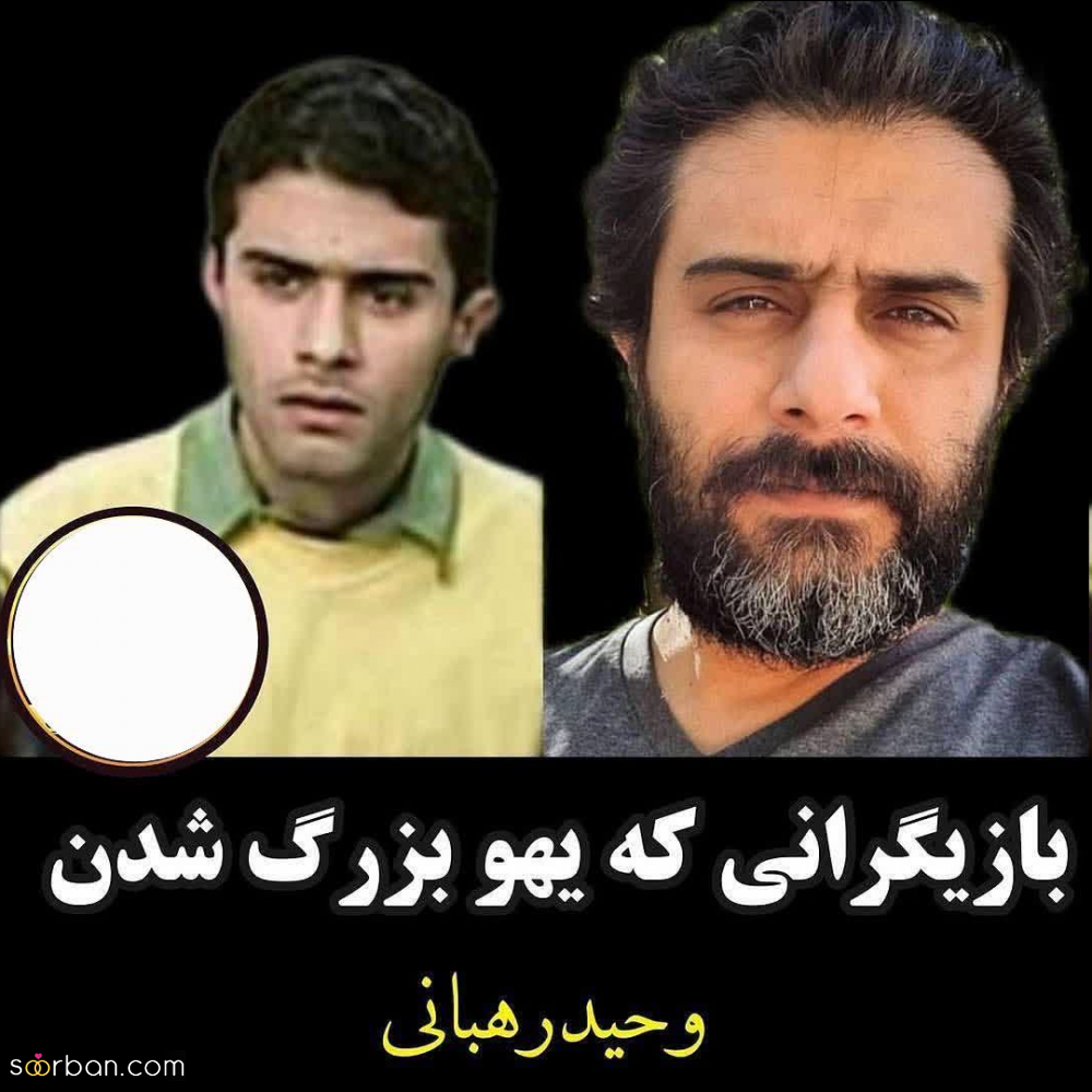 بازیگرانی که یهو بزرگ شدن و یهو هم فراموش شدن / کدومو یادته؟!