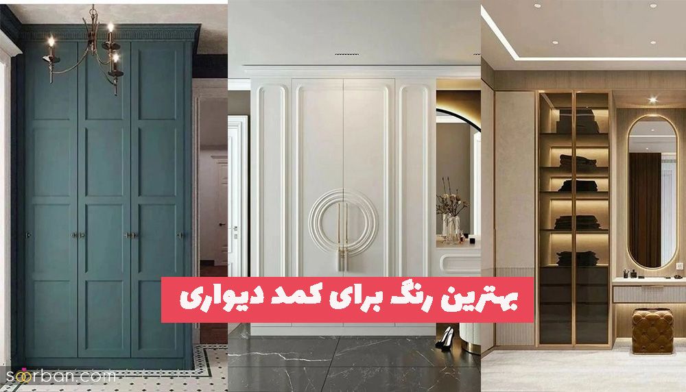 بهترین رنگ برای کمد دیواری چیست؟