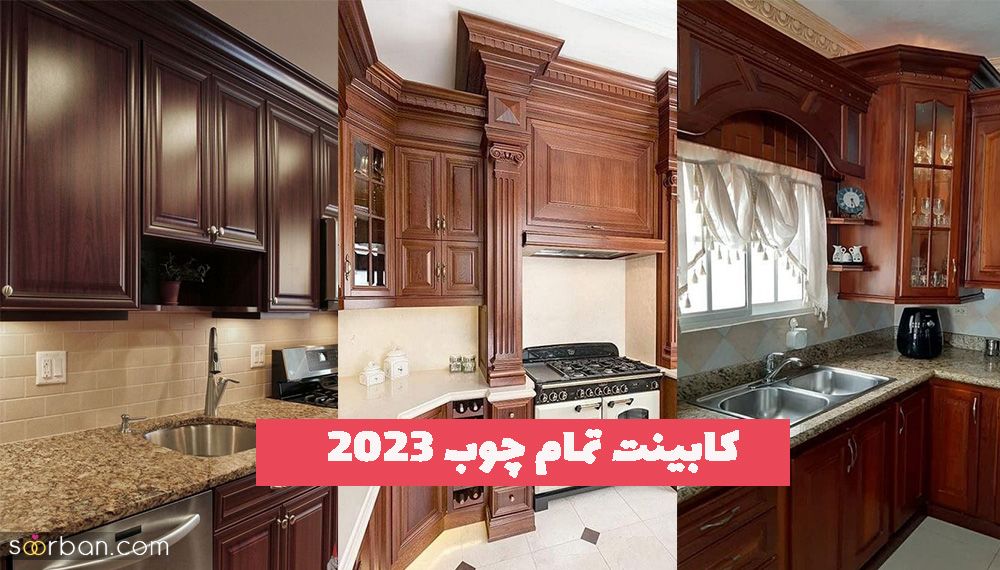 مدلهای کابینت تمام چوب 1404 اصیل ترین و قدیمی ترین نوع کابینت آشپزخانه
