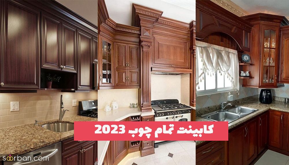 مدلهای کابینت تمام چوب 1402 اصیل ترین و قدیمی ترین نوع کابینت آشپزخانه