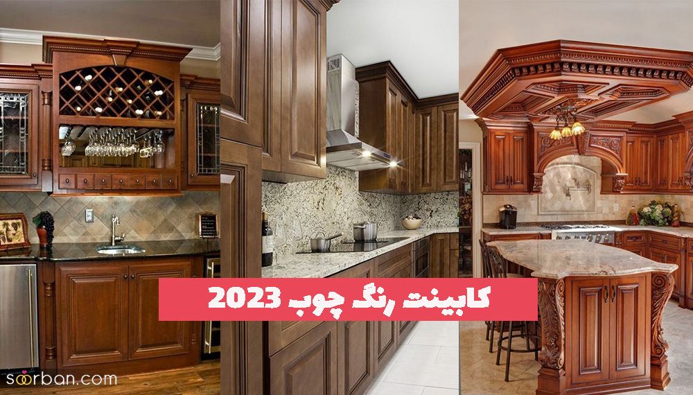 کابینت رنگ چوب 1402 روشن و تیره (ترکیب رنگ خفن) برای داشتن یک آشپزخانه متفاوت