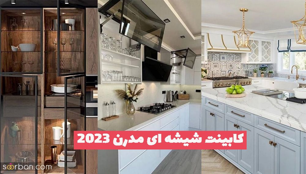 کابینت شیشه ای مدرن 1402 برای داشتن یک سبک متفاوت و جذاب آشپزخانه امروزی