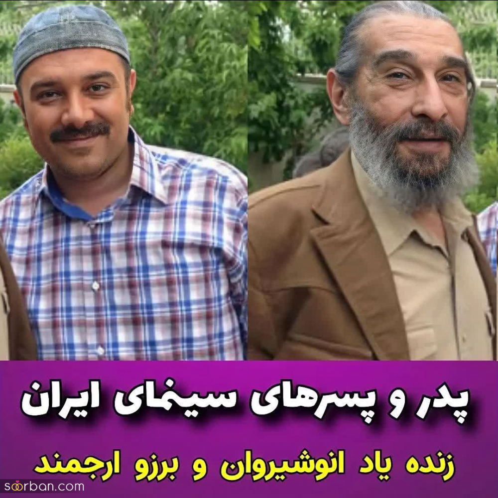 بازیگرانی که پدر و پسرند! | شباهت موج میزنه، پسر کو ندارد نشان از پدر؟