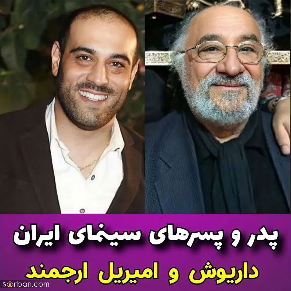 بازیگرانی که پدر و پسرند! | شباهت موج میزنه، پسر کو ندارد نشان از پدر؟