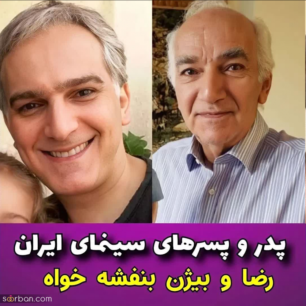 بازیگرانی که پدر و پسرند! | شباهت موج میزنه، پسر کو ندارد نشان از پدر؟