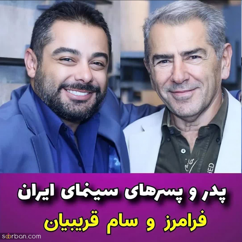 بازیگرانی که پدر و پسرند! | شباهت موج میزنه، پسر کو ندارد نشان از پدر؟