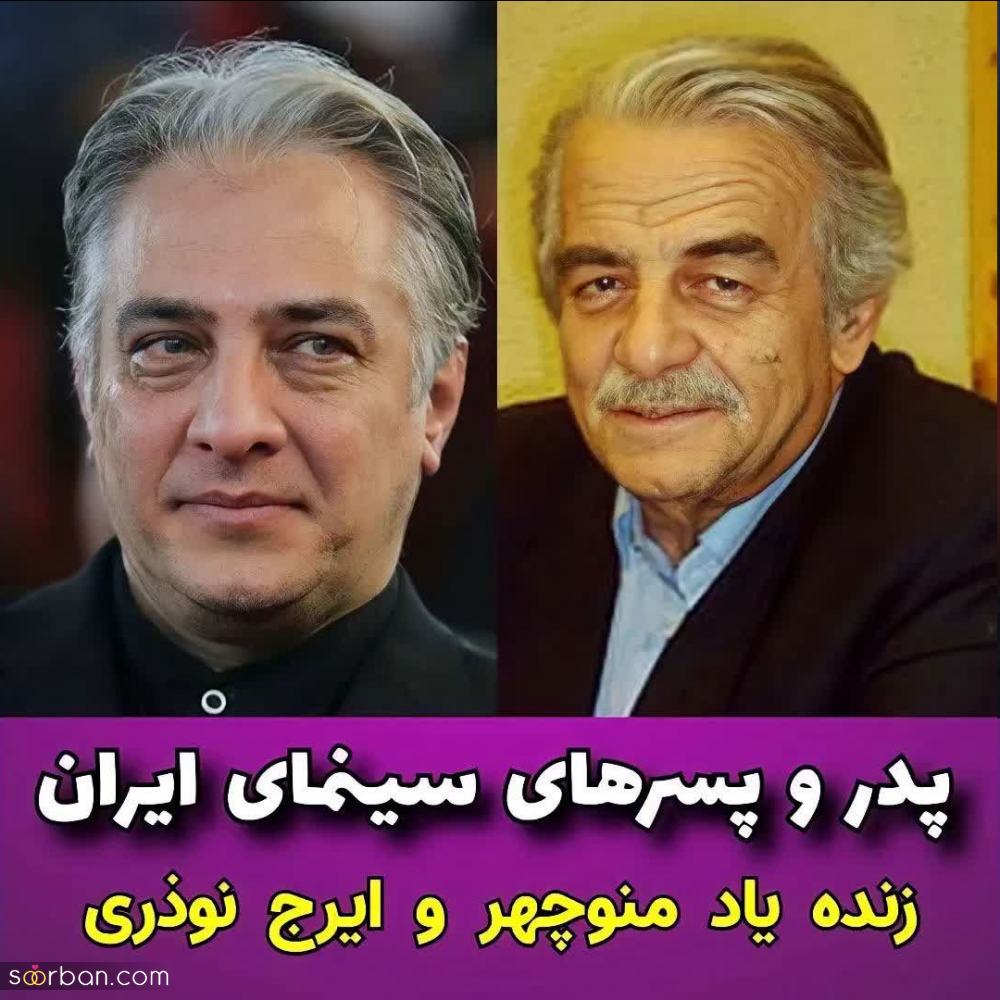 بازیگرانی که پدر و پسرند! | شباهت موج میزنه، پسر کو ندارد نشان از پدر؟