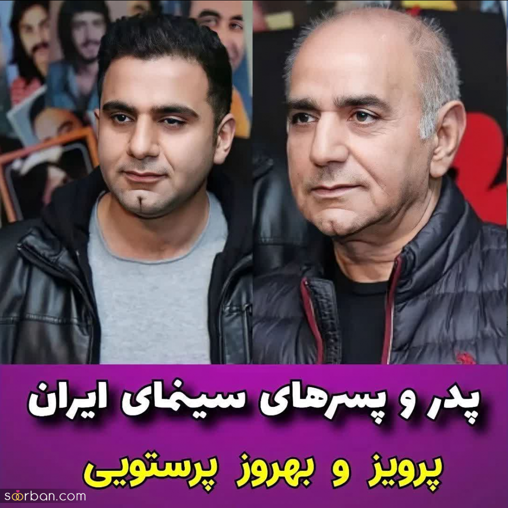 بازیگرانی که پدر و پسرند! | شباهت موج میزنه، پسر کو ندارد نشان از پدر؟