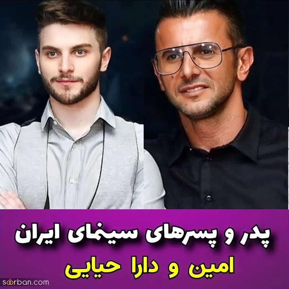 بازیگرانی که پدر و پسرند! | شباهت موج میزنه، پسر کو ندارد نشان از پدر؟