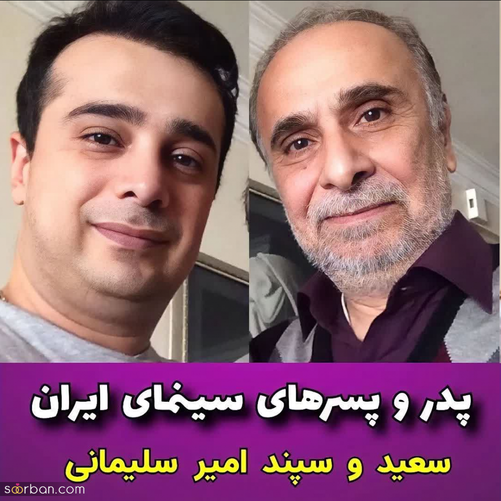 بازیگرانی که پدر و پسرند! | شباهت موج میزنه، پسر کو ندارد نشان از پدر؟