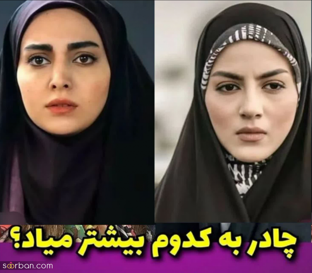 بازیگرامون زمانی که چادری بودن + عکس قبل و بعد | چادر به کدوم بیشتر میاد؟