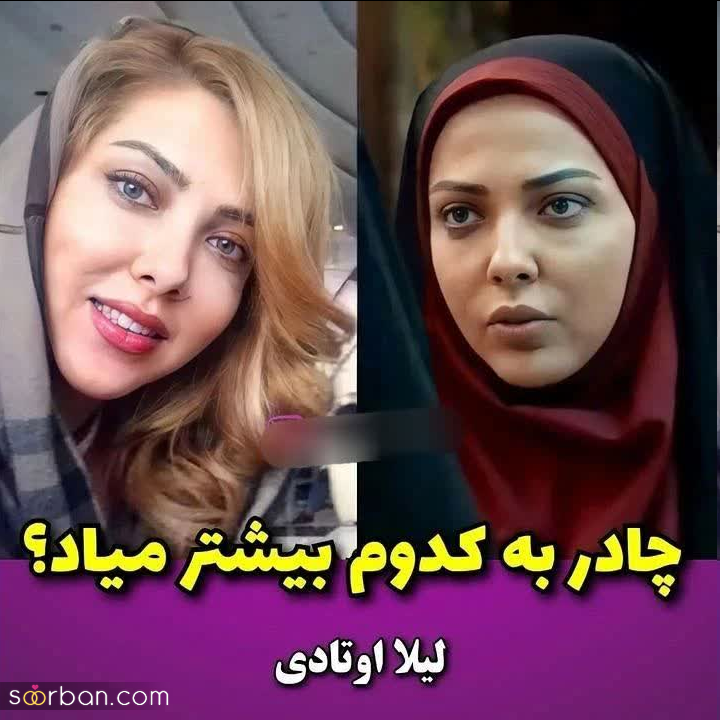 بازیگرامون زمانی که چادری بودن + عکس قبل و بعد | چادر به کدوم بیشتر میاد؟