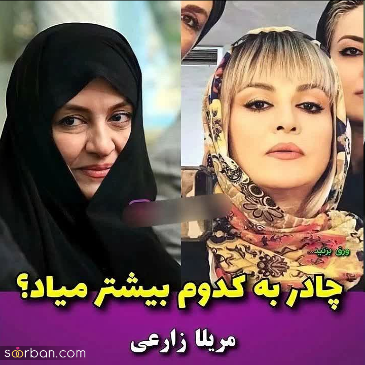 بازیگرامون زمانی که چادری بودن + عکس قبل و بعد | چادر به کدوم بیشتر میاد؟