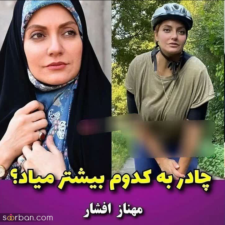 بازیگرامون زمانی که چادری بودن + عکس قبل و بعد | چادر به کدوم بیشتر میاد؟