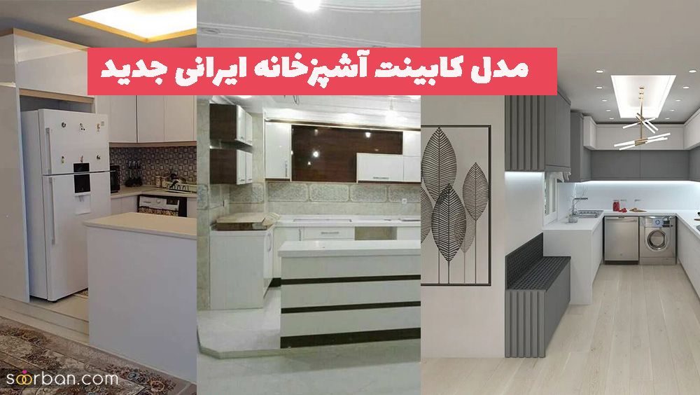 مدل کابینت آشپزخانه ایرانی جدید 1402 که اخیرا بسیار باب شده است