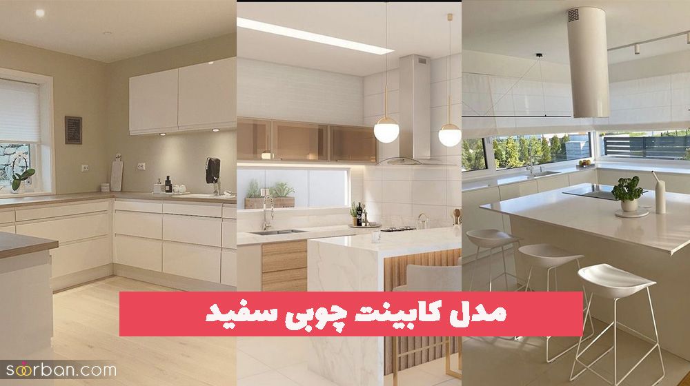 مدل کابینت چوبی سفید با طراحی سفارشی 1402 برای گرفتن الگو های جدید و جالب