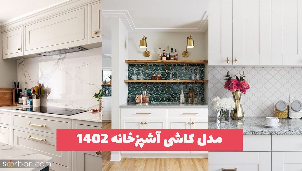 مدل کاشی آشپزخانه 2023 [گلدار، ساده و مدرن]  کاشی بین کابینتی