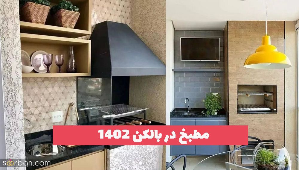 مطبخ در بالکن 1402 همراه با جدیدترین طرح و ایده های ترند
