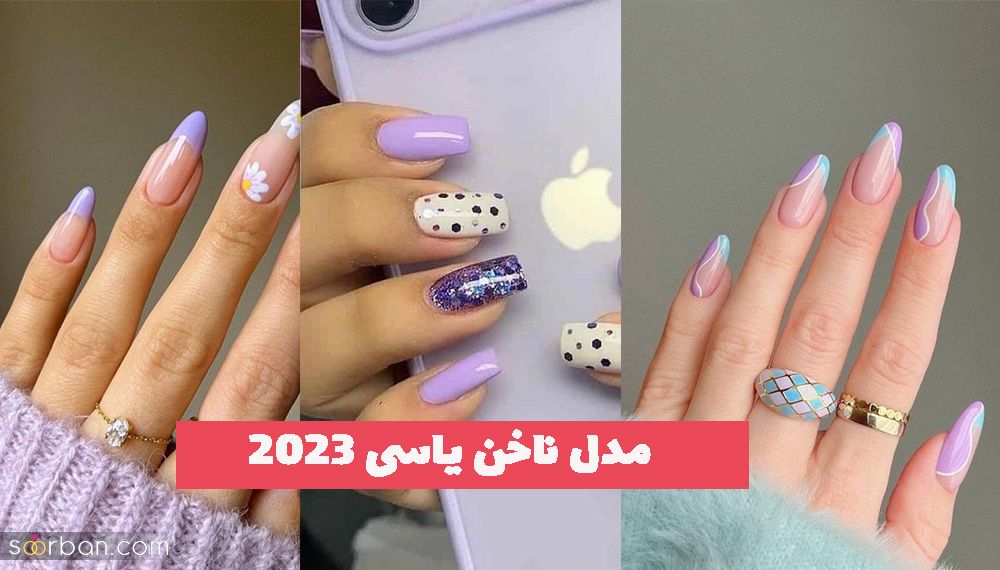 مدل ناخن یاسی 2023 با طراحی بی نظیر برای تمام سبک سلیقه