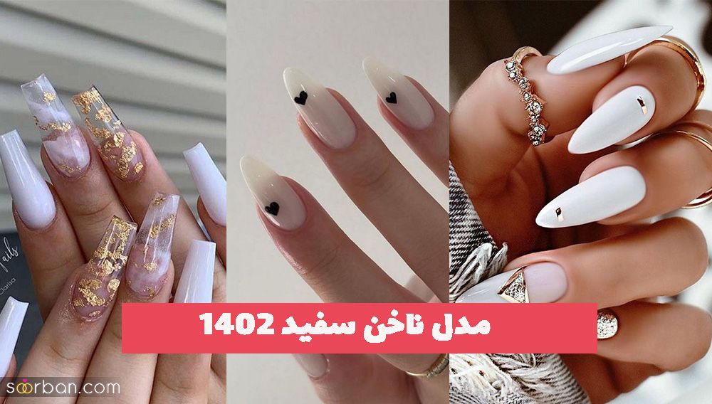 مدل ناخن سفید 2023  با ایده‌های متنوع و زیبا