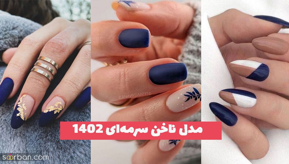 مدل ناخن سرمه‌ای 1402 با تناژهای مختلف رنگ و ملایم