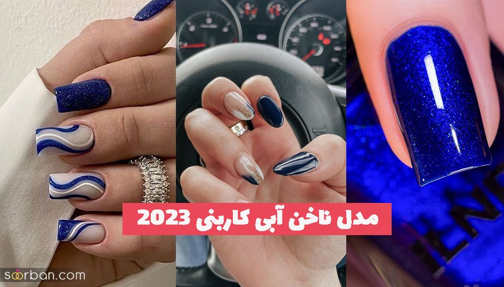 مدل ناخن آبی کاربنی 1402 انواع طرح ها و تزیینات شیک ...