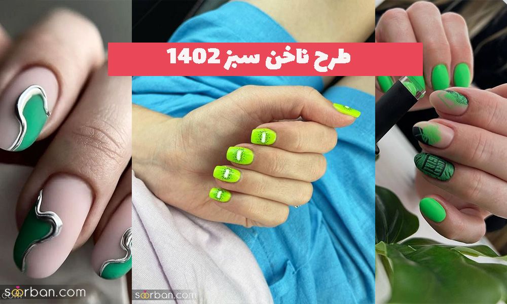 طرح ناخن سبز 1402 که مطمئنا طرفدارش می شوید!