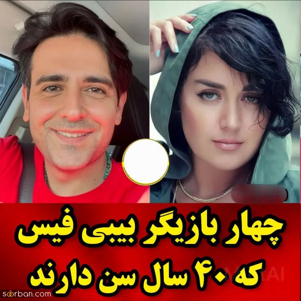 چهار بازیگر بیبی فیس که شاخ درمیاری اگه بفهمی 40 سال سن دارند!