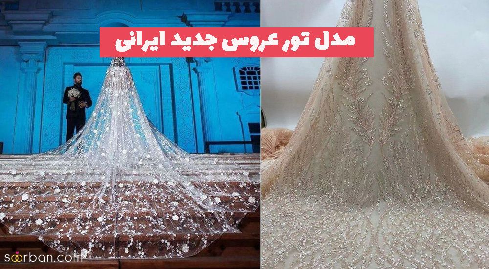 مدل تور عروس جدید ایرانی 1402 برای عروس خانمهای مشکل پسند