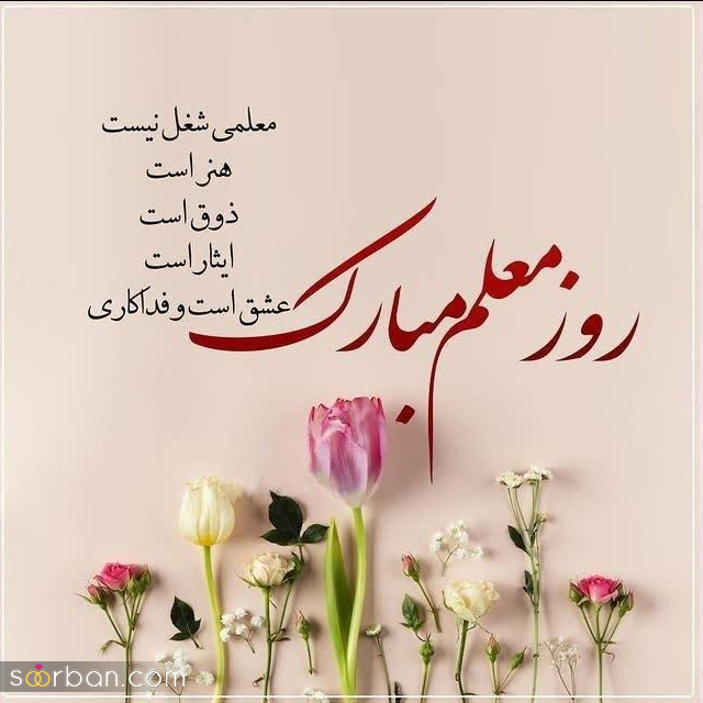 عکس نوشته های خاص روز معلم 1402 با مضامین طنز ، عاشقانه ، شعر و متن برای پروفایل ، تبریک گفتن و استوری روز معلم.