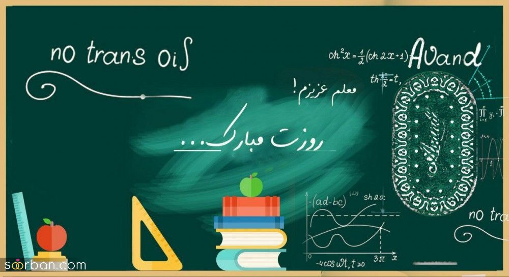 عکس نوشته های خاص روز معلم 1402 با مضامین طنز ، عاشقانه ، شعر و متن برای پروفایل ، تبریک گفتن و استوری روز معلم.