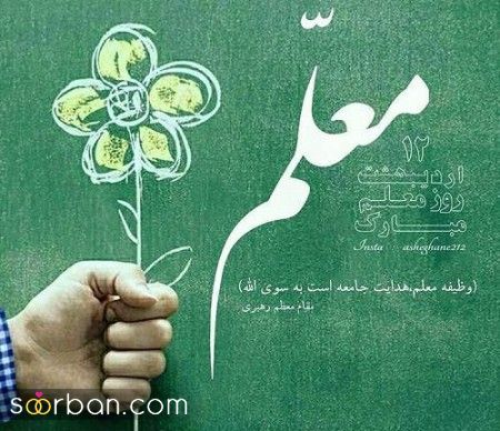 عکس نوشته های خاص روز معلم 1402 با مضامین طنز ، عاشقانه ، شعر و متن برای پروفایل ، تبریک گفتن و استوری روز معلم.