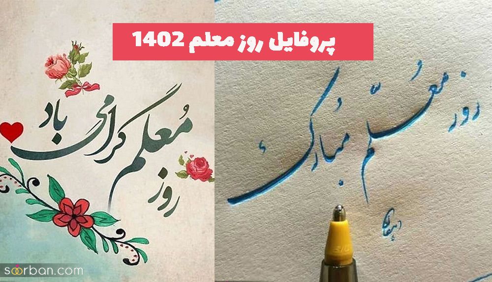 پروفایل روز معلم 2023 برای تبریک به معلمان عزیزتان